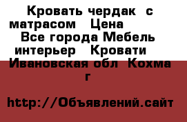Кровать чердак  с матрасом › Цена ­ 8 000 - Все города Мебель, интерьер » Кровати   . Ивановская обл.,Кохма г.